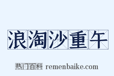 浪淘沙重午是什么意思的图片